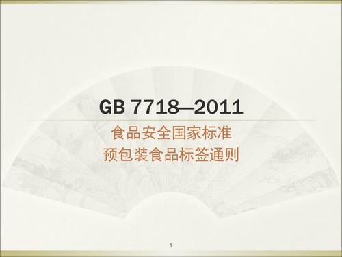 gb7718预包装食品标签通则ppt课件.ppt