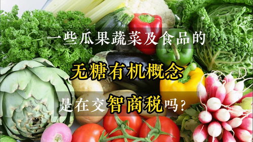 一些瓜果蔬菜及食品的无糖有机概念,是在交智商税吗