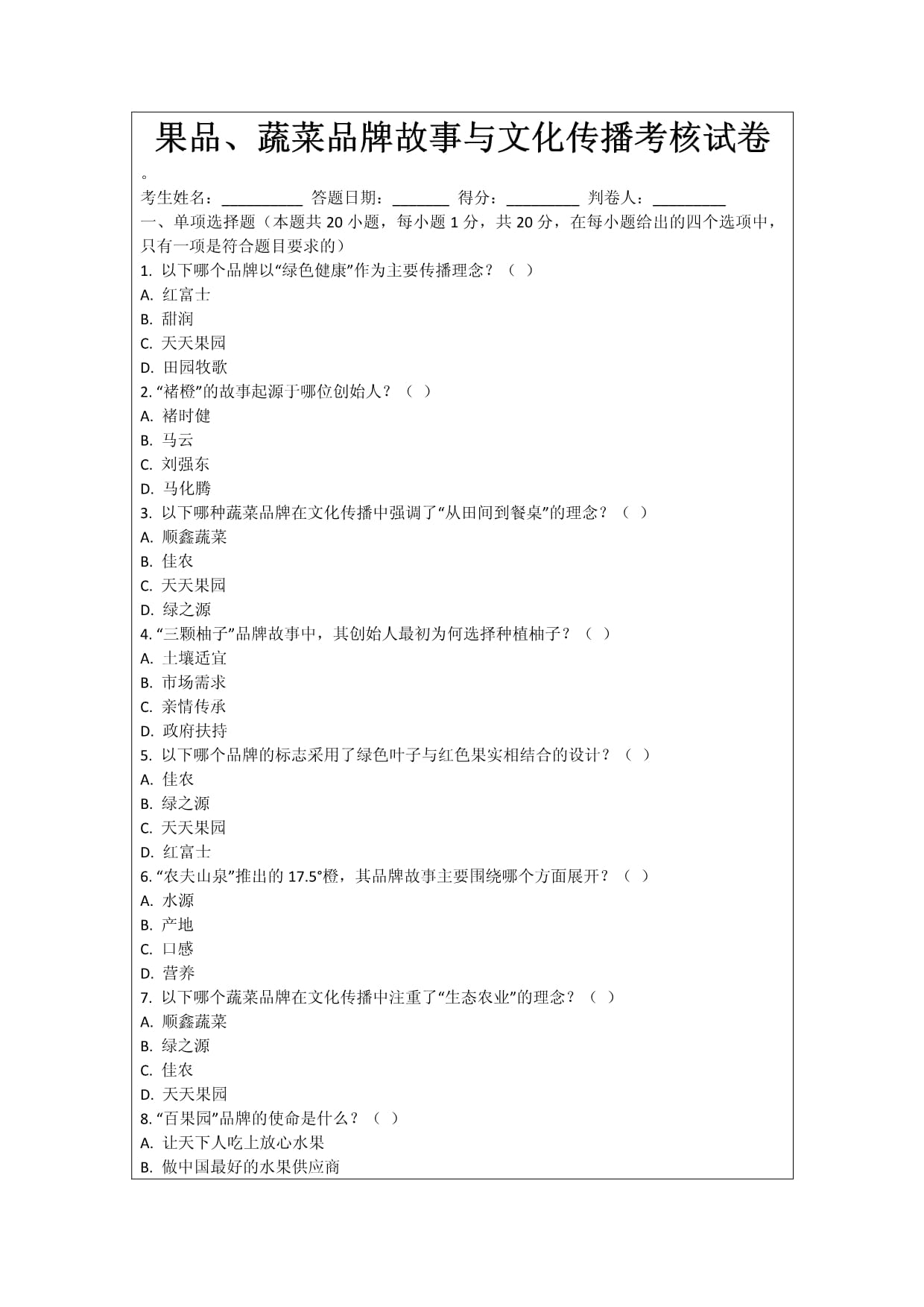 果品、蔬菜品牌故事与文化传播考核试卷