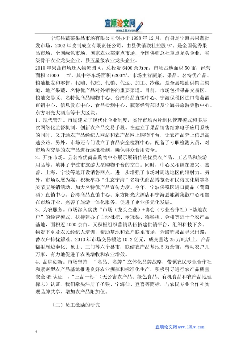 宁海县蔬菜果品市场管理中的激励问题研究
