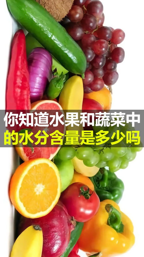 你知道水果和蔬菜中的水分含量是多少吗