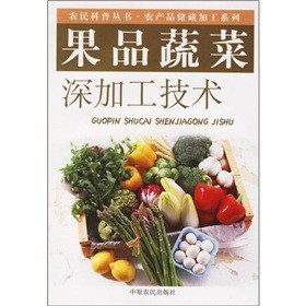 《果品蔬菜深加工技术》(胡青霞,艾志录)【摘要 书评 试读】- 京东图书