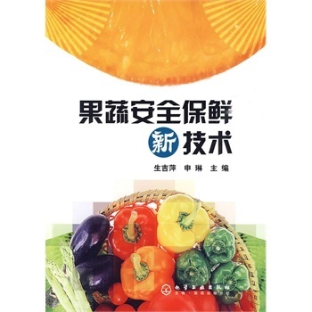 果蔬安全保鲜新技术(果品、蔬菜保鲜必备)【图片 价格 品牌 报价】-京东