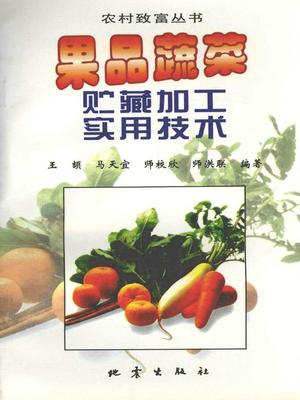 果品蔬菜贮藏加工实用技术