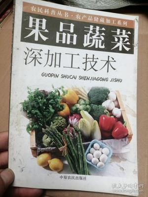 果品蔬菜加工技术